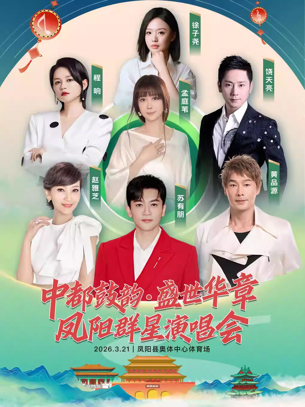 “中都鼓韵盛世华章”2026凤阳群星演唱会