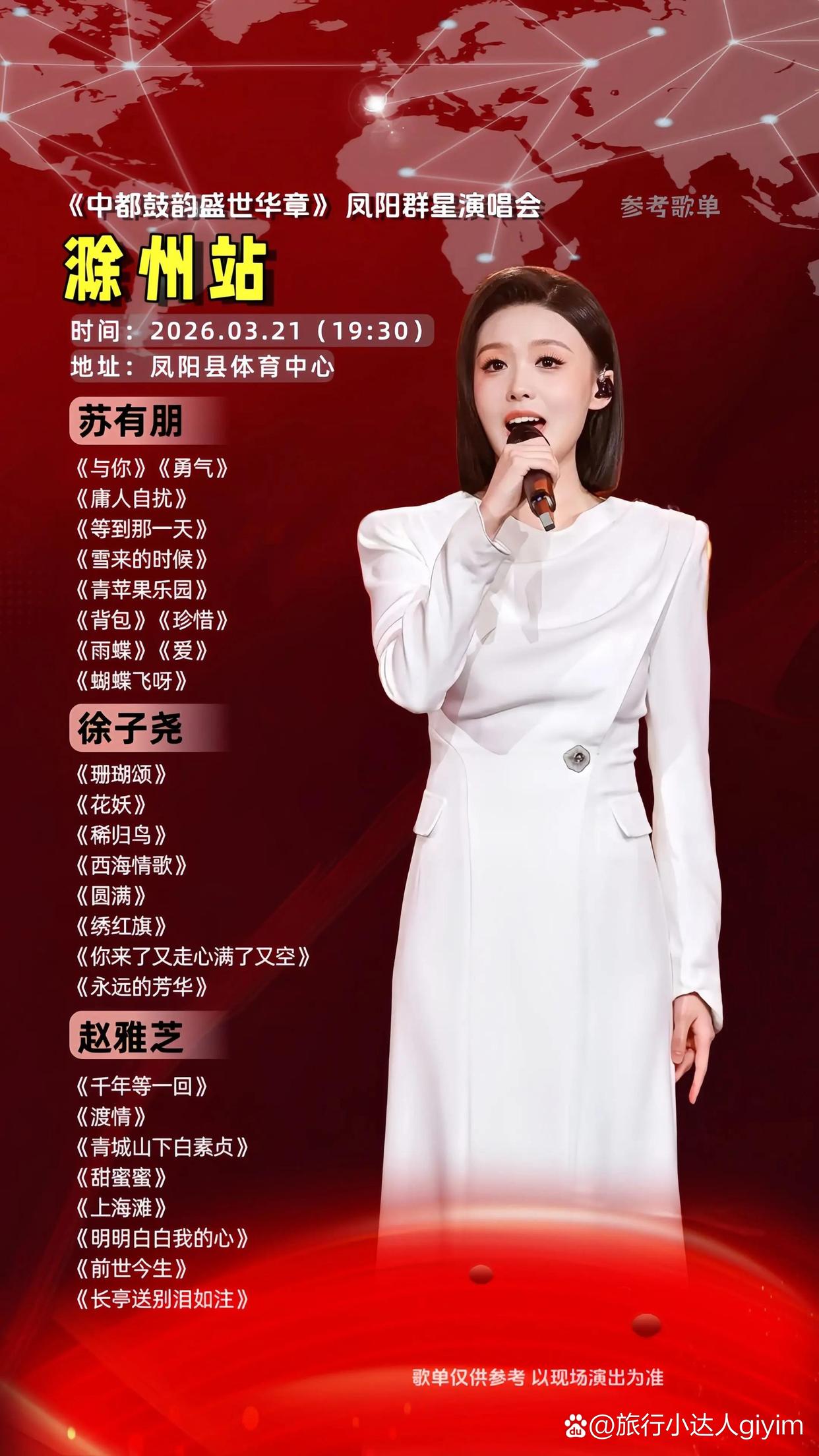 滁州演唱会预售开启!徐子尧苏有朋赵雅芝